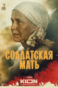 Солдатская мать онлайн